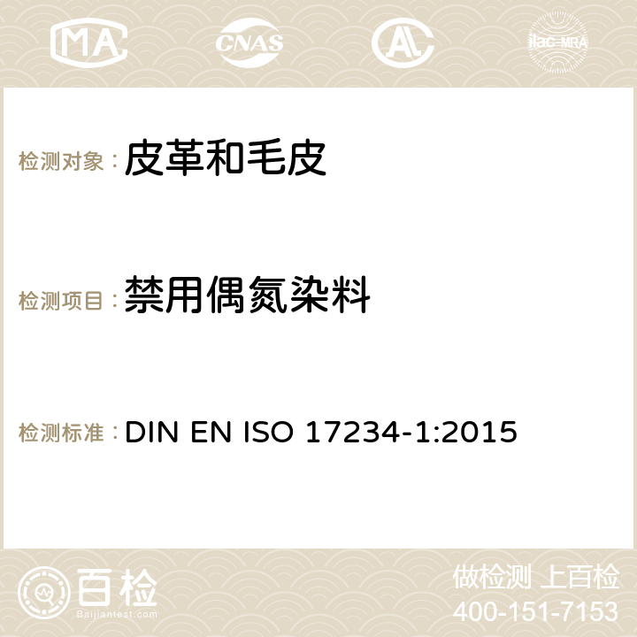 禁用偶氮染料 皮革,测定染色皮革中某些偶氮着色剂的化学试验,第1部分:采自偶氮着色剂的某些芳香胺的测定 DIN EN ISO 17234-1:2015