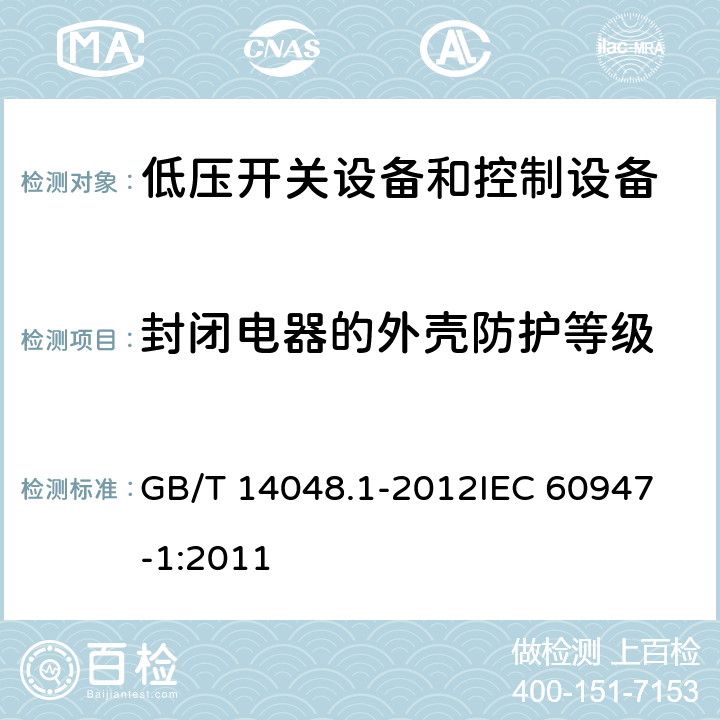 封闭电器的外壳防护等级 低压开关设备和控制设备第一部分： 总则 GB/T 14048.1-2012
IEC 60947-1:2011 8.2.3