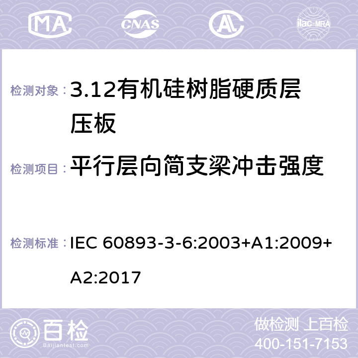 平行层向简支梁冲击强度 绝缘材料 电气用热固性树脂基工业硬质层压板第3部分：单项材料规范 第6篇：对有机硅树脂硬质层压板的要求 IEC 60893-3-6:2003+A1:2009+A2:2017 表5
