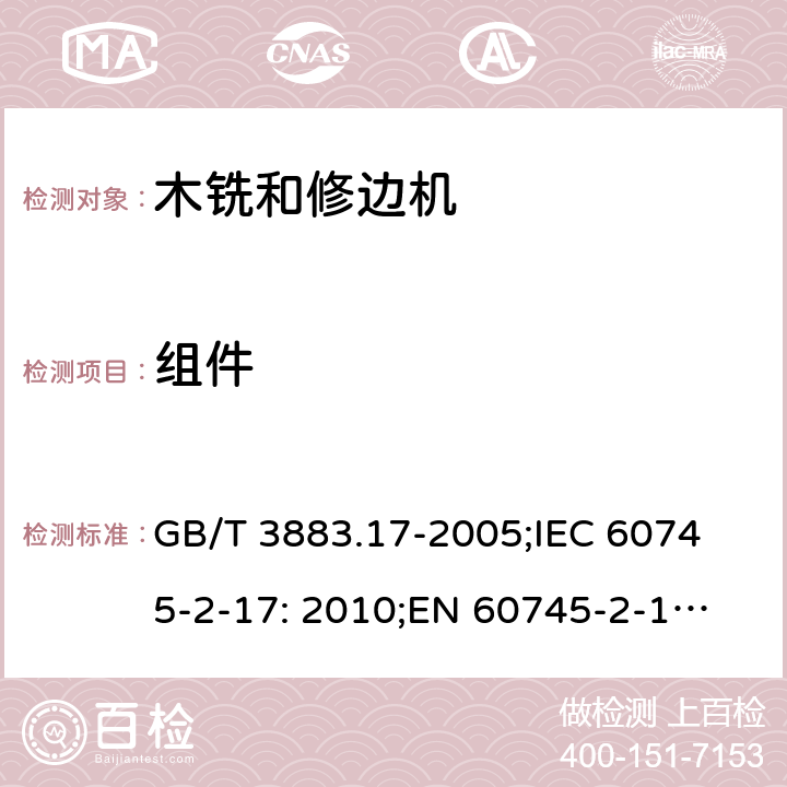 组件 手持式电动工具的安全 第2 部分: 木铣和修边机的专用要求 GB/T 3883.17-2005;
IEC 60745-2-17: 2010;
EN 60745-2-17:2010
AS/NZS 60745.2.17:2011 23