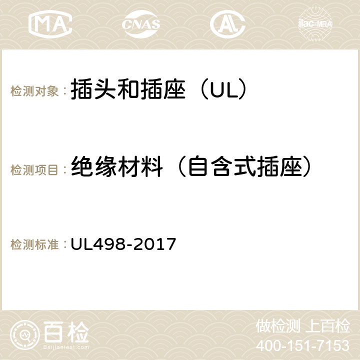 绝缘材料（自含式插座） UL 498-2017 插头和插座 UL498-2017 45