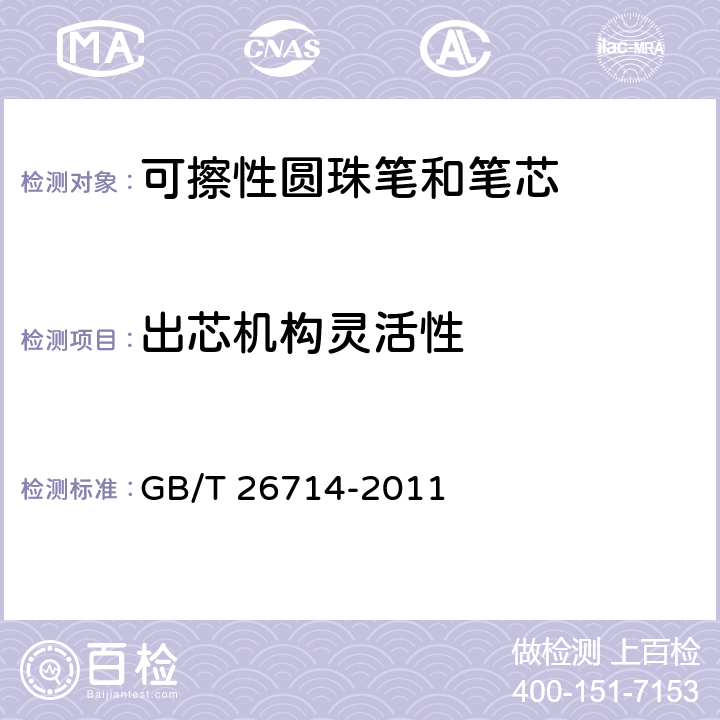 出芯机构灵活性 油墨圆珠笔和笔芯 GB/T 26714-2011 条款6.14