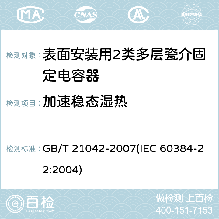 加速稳态湿热 电子设备用固定电容器 第22部分: 分规范 表面安装用2类多层瓷介固定电容器 GB/T 21042-2007(IEC 60384-22:2004) 4.18