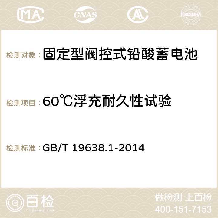 60℃浮充耐久性試驗 固定型閥控式鉛酸蓄電池 第1部分 技術條件 GB/T 19638.1-2014 6.23