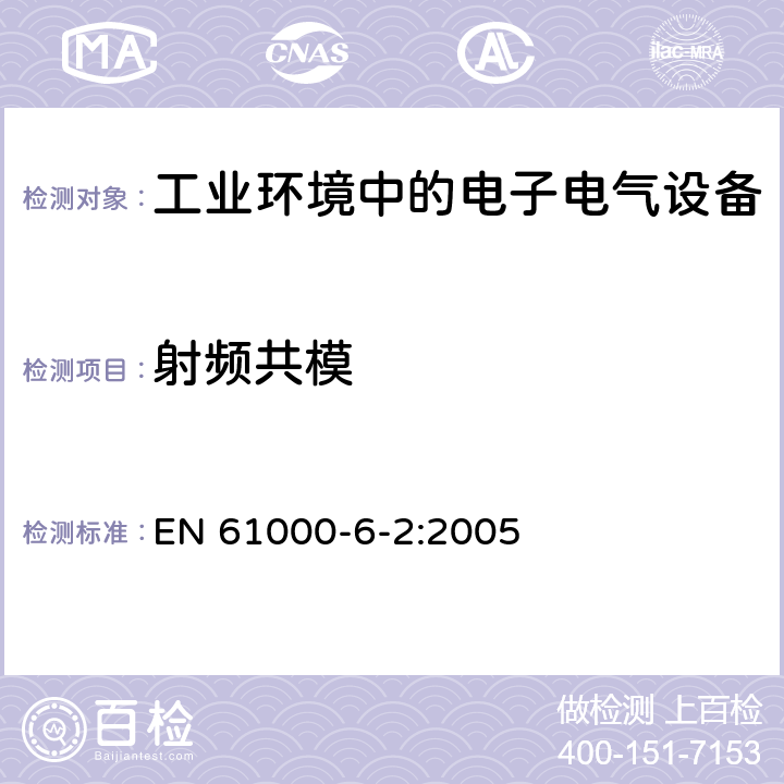 射频共模 电磁兼容 通用标准 工业环境中的抗扰度实验 EN 61000-6-2:2005 8