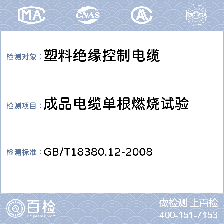 成品电缆单根燃烧试验 电缆和光缆在火焰条件下的燃烧试验第12部分：单根绝缘电线电缆火焰垂直蔓延试验1kW预混合型火焰试验方法 GB/T18380.12-2008