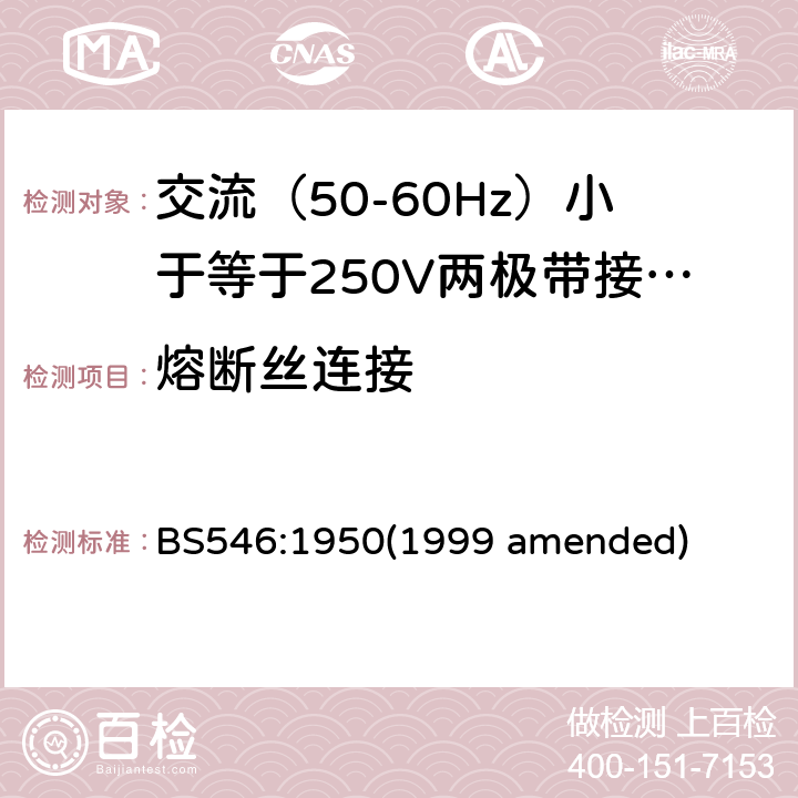 熔断丝连接 BS 546:19501999 交流（50-60Hz）小于等于250V两极带接地销插头、插座和插座适配器 BS546:1950(1999 amended) 13