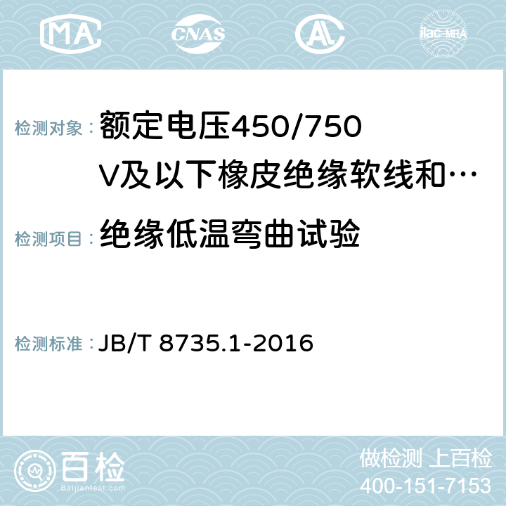 绝缘低温弯曲试验 额定电压450/750 V及以下橡皮绝缘软线和软电缆 第1部分:一般要求 JB/T 8735.1-2016 4.4