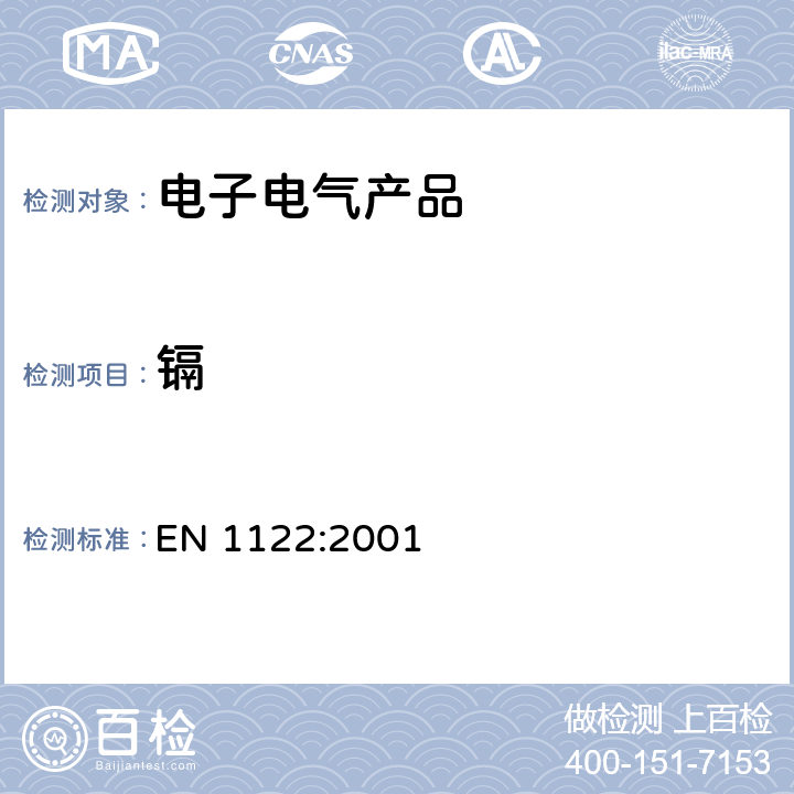 镉 塑料-镉的测定-湿解分析法 EN 1122:2001