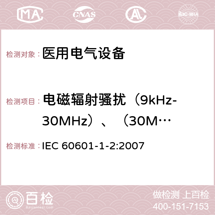 电磁辐射骚扰（9kHz-30MHz）、（30MHz to 300MHz） 医用电气设备 第1-2部分：安全通用要求 并列标准：电磁兼容 要求和试验 IEC 60601-1-2:2007 6.1.1