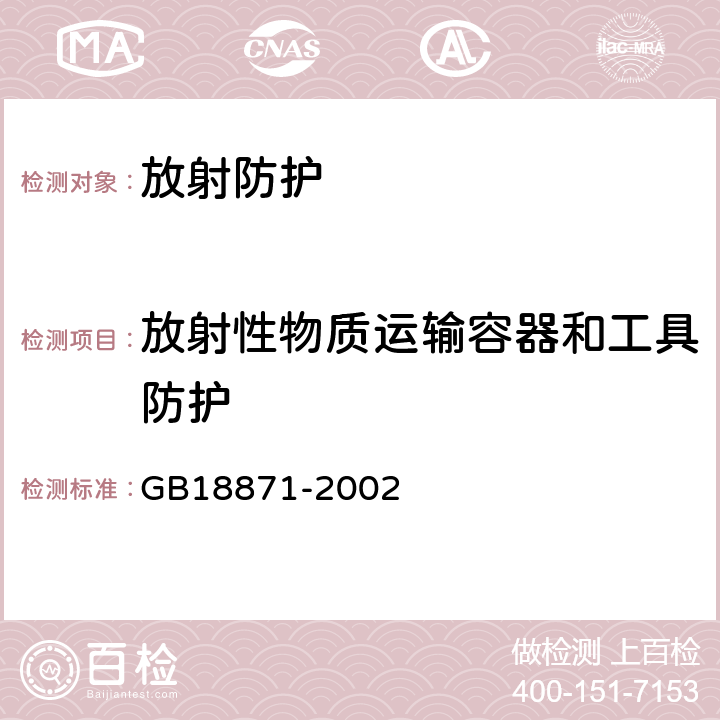 放射性物质运输容器和工具防护 电离辐射防护与辐射源安全基本标准 GB18871-2002