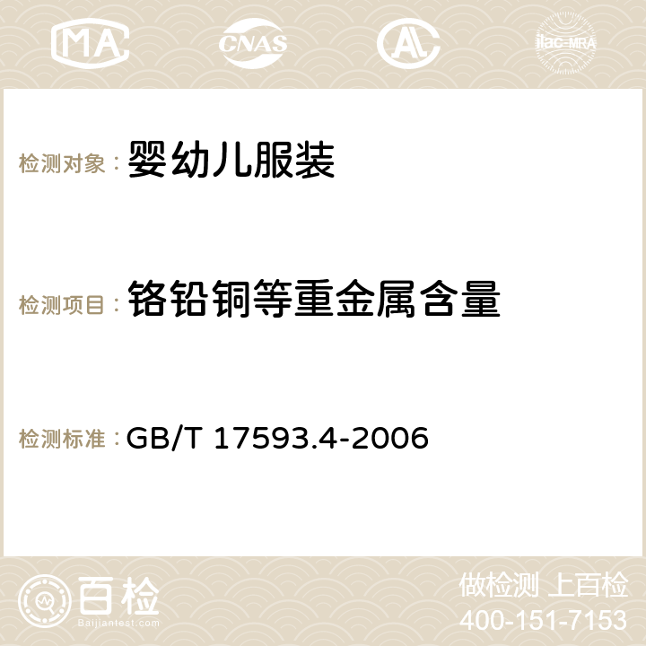 铬铅铜等重金属含量 GB/T 17593.4-2006 纺织品 重金属的测定 第4部分:砷、汞原子荧光分光光度法