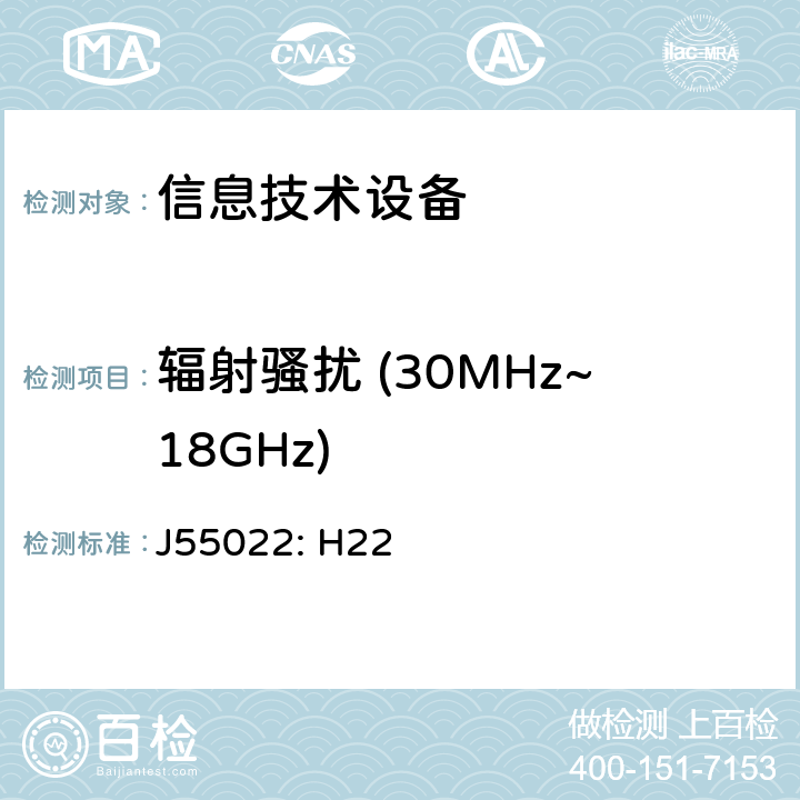 辐射骚扰 (30MHz~18GHz) 信息技术设备的无线电骚扰限值和测量方法 J55022: H22