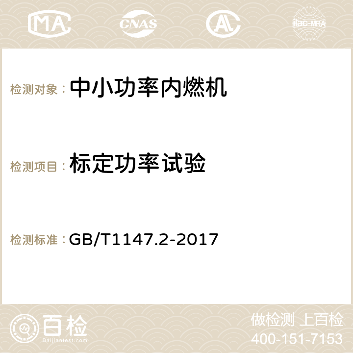 标定功率试验 《中小功率内燃机 第2部分：试验方法》 GB/T1147.2-2017 6.1.4