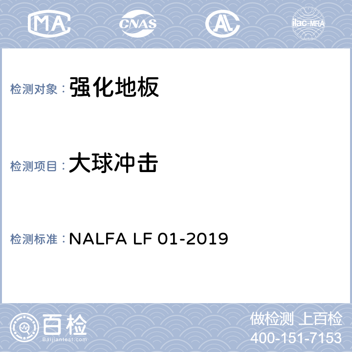 大球冲击 强化地板规范及测试方法 NALFA LF 01-2019 3.5