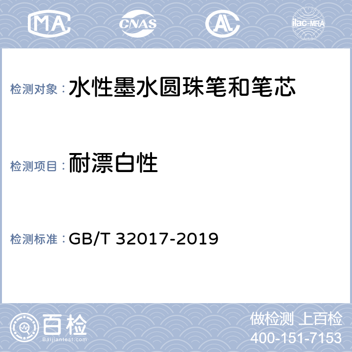 耐漂白性 水性墨水圆珠笔和笔芯 GB/T 32017-2019 条款7.15