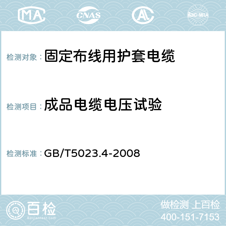 成品电缆电压试验 额定电压450/750V及以下聚氯乙烯绝缘电缆第4部分：固定布线用护套电缆 GB/T5023.4-2008 表2