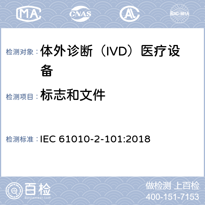 标志和文件 测量、控制和实验室用电气设备的安全要求 第2-101部分：实验室诊断（IVD）医疗设备 IEC 61010-2-101:2018 5