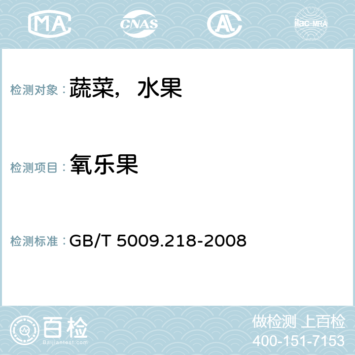 氧乐果 水果和蔬菜中多种农药残留量的测定 GB/T 5009.218-2008 2