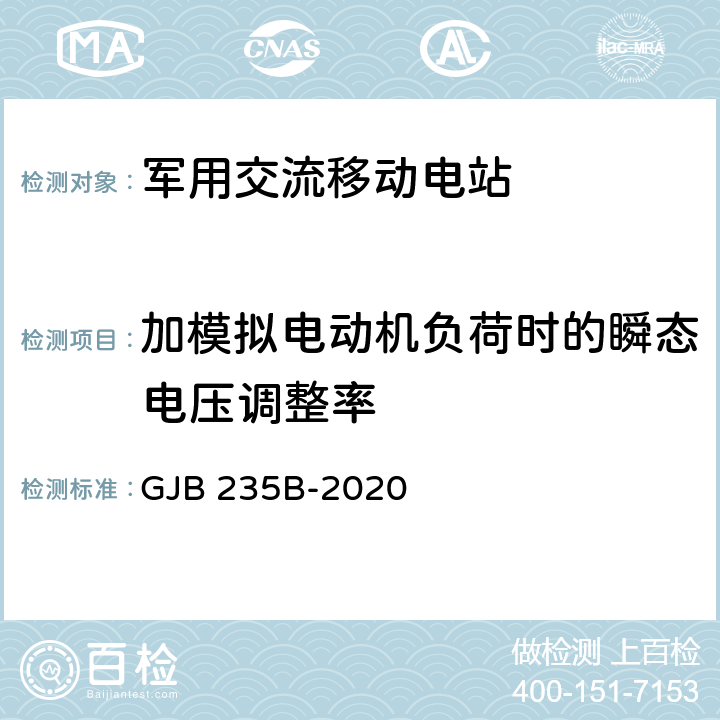 加模拟电动机负荷时的瞬态电压调整率 军用交流移动电站通用规范 GJB 235B-2020 4.5.43