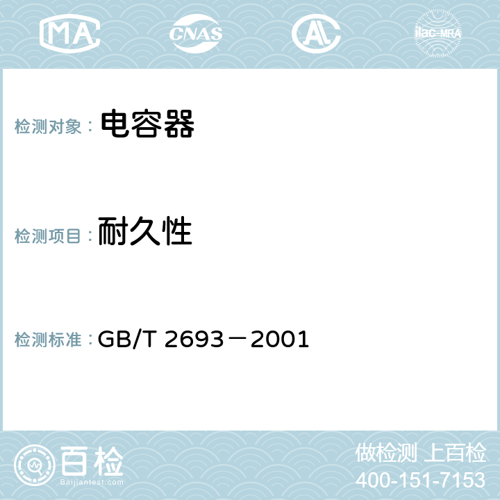 耐久性 电子设备用固定电容器 第1部分：总规范 GB/T 2693－2001 4.23