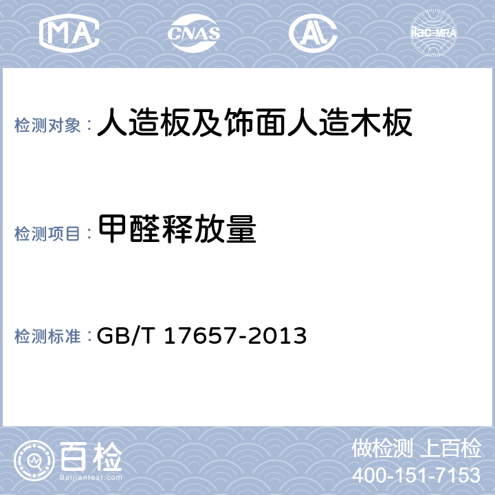 甲醛释放量 《人造板及饰面人造板理化性能试验方法》 GB/T 17657-2013 (4.59、4.60）