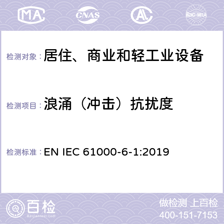 浪涌（冲击）抗扰度 电磁兼容 通用标准 居住、商业和轻工业环境中的抗扰度试验 EN IEC 61000-6-1:2019