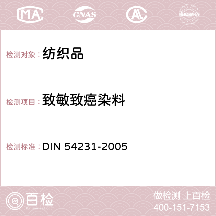 致敏致癌染料 纺织品分散染料的检测 DIN 54231-2005