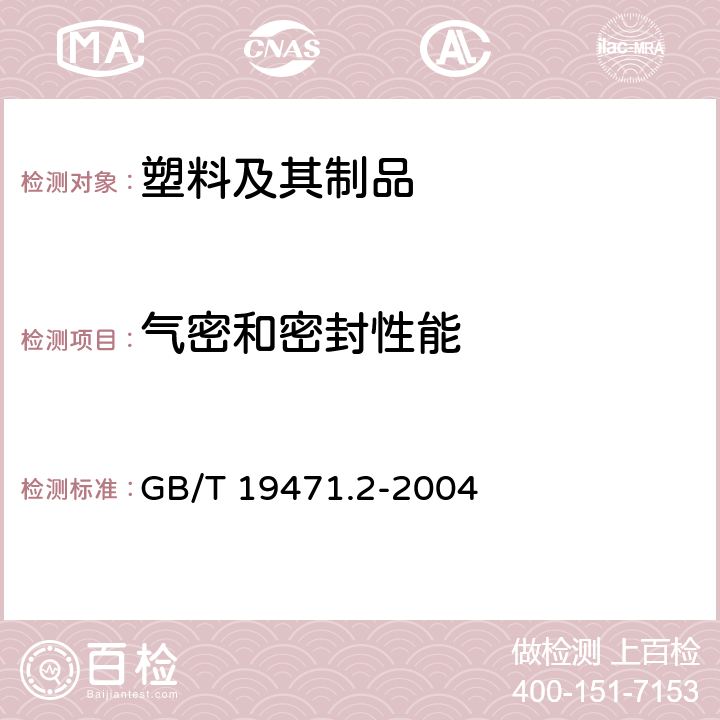 气密和密封性能 塑料管道系统 硬聚氯乙烯(PVC-U)管材弹性密封圈式承口接头 负压密封试验方法 GB/T 19471.2-2004