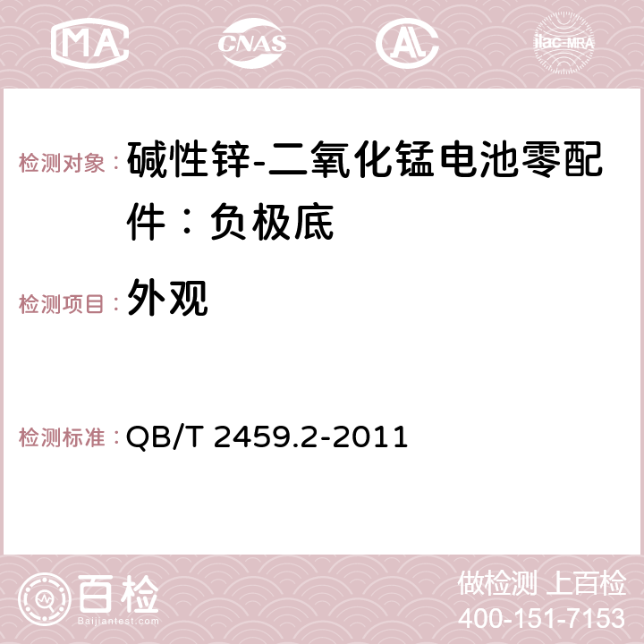 外观 碱性锌-二氧化锰电池零配件：负极底 QB/T 2459.2-2011 5.2