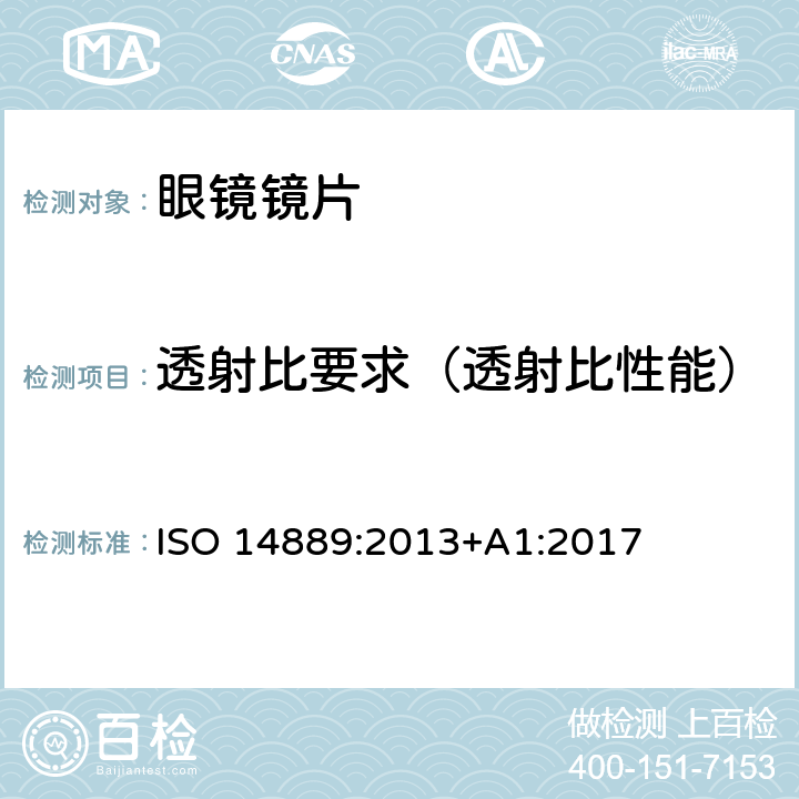 透射比要求（透射比性能） 眼科光学-眼镜镜片-未割边眼镜镜片的基本要求 ISO 14889:2013+A1:2017 4.5