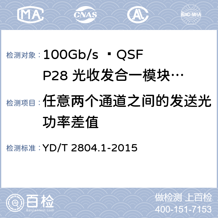 任意两个通道之间的发送光功率差值 YD/T 2804.1-2015 40Gbit/s/100Gbit/s强度调制可插拔光收发合一模块 第1部分：4x10Gbit/s