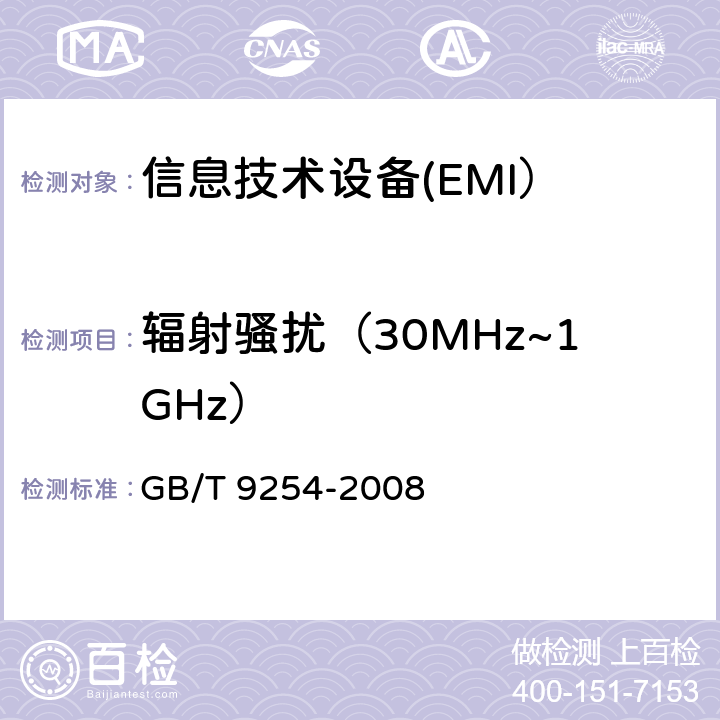 辐射骚扰（30MHz~1GHz） 信息技术设备的无线电骚扰限值及测量方法 GB/T 9254-2008 10