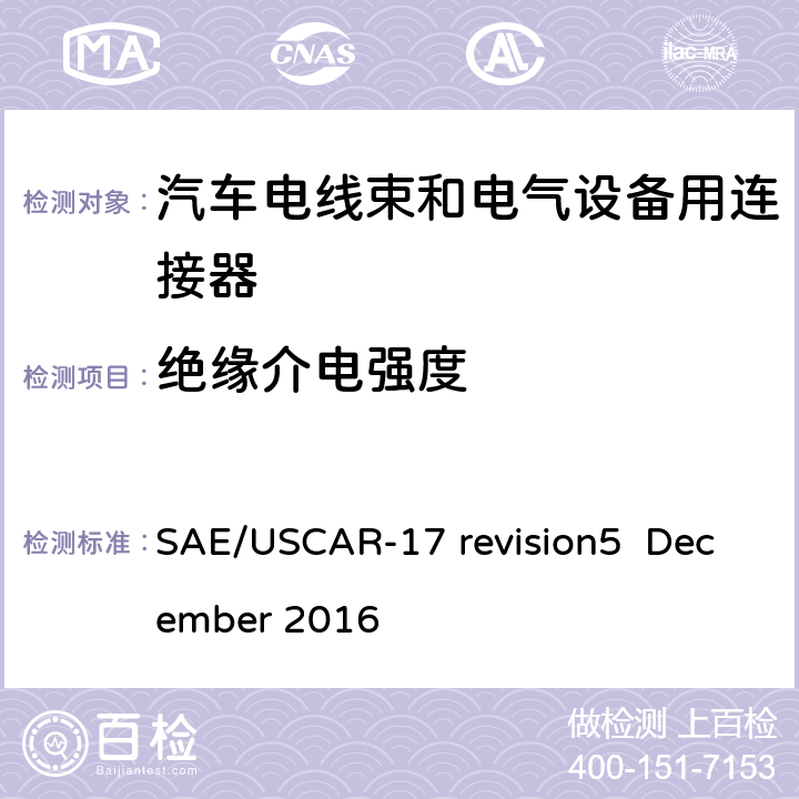 绝缘介电强度 汽车射频连接器系统性能规范 SAE/USCAR-17 revision5 December 2016 4.3.2