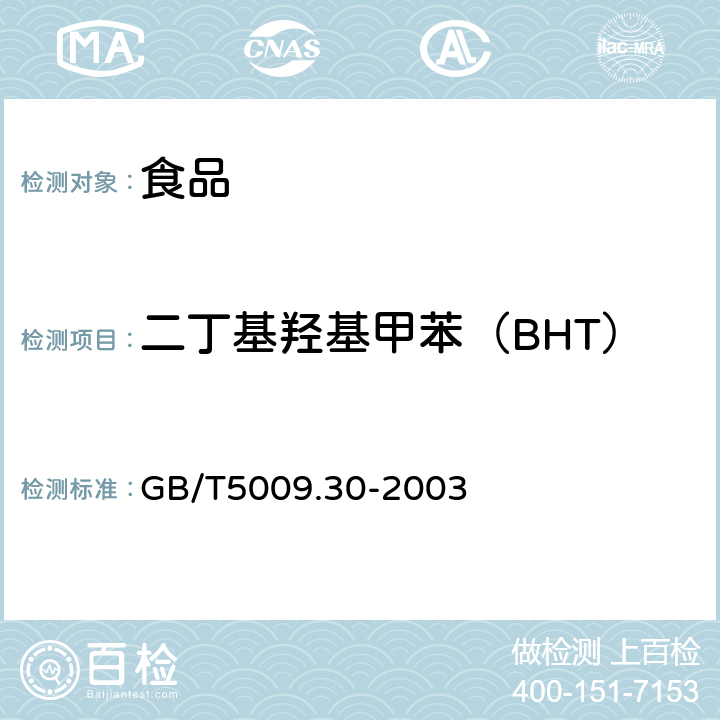 二丁基羟基甲苯（BHT） 食品中叔丁基羟基茴香醚(BHA)与2，6-二叔丁基对甲酚(BHT)的测定 GB/T5009.30-2003