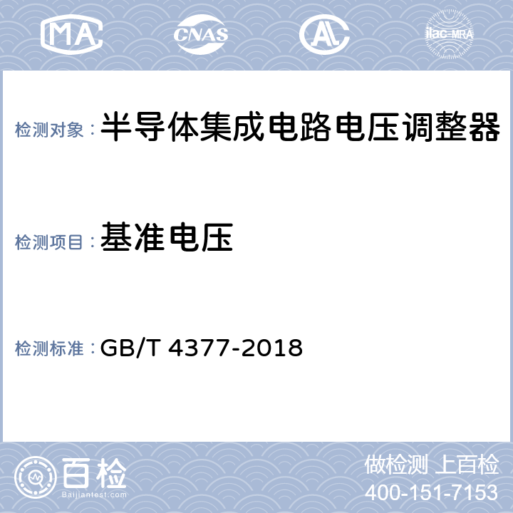 基准电压 《半导体集成电路电压调整器测试方法》 GB/T 4377-2018 /4.10