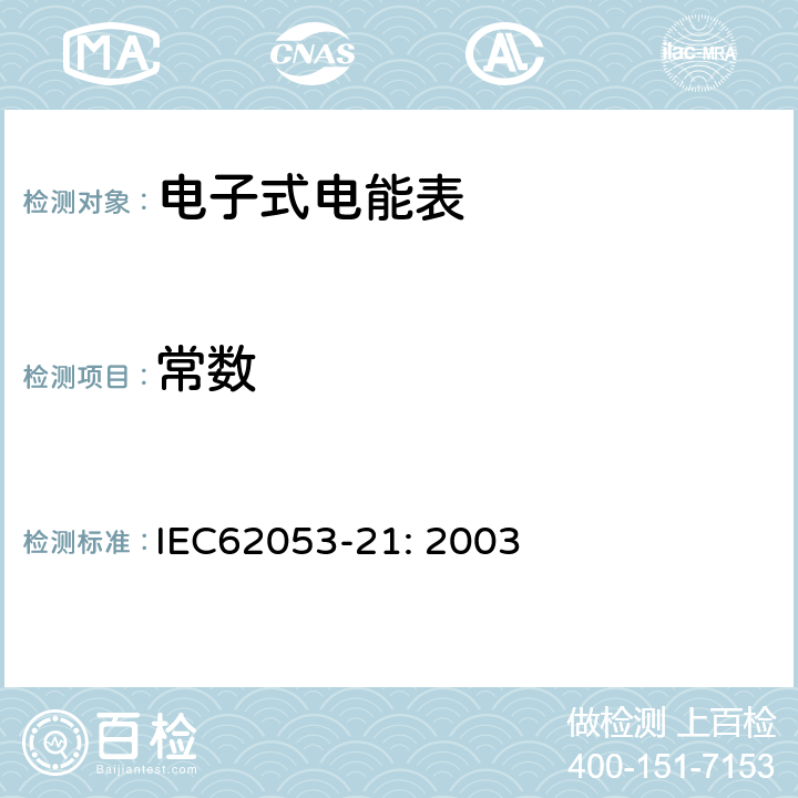 常数 IEC 62053-21-2003 电能测量设备(交流) 特殊要求 第21部分:静止式有功电能表(1和2级)