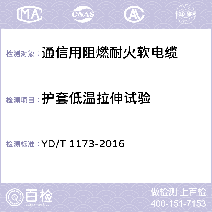 护套低温拉伸试验 通信电源用阻燃耐火软电缆 YD/T 1173-2016 4.9.2