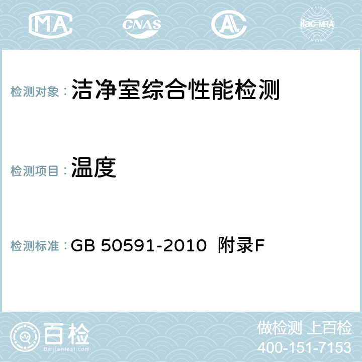 温度 洁净室施工及验收规范 GB 50591-2010 附录F E.5