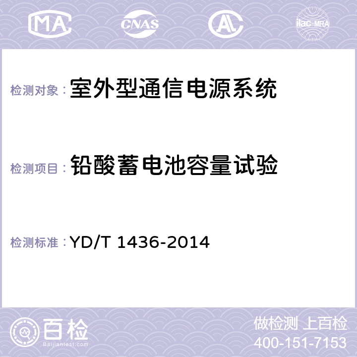 铅酸蓄电池容量试验 室外型通信电源系统 YD/T 1436-2014 9.8.1