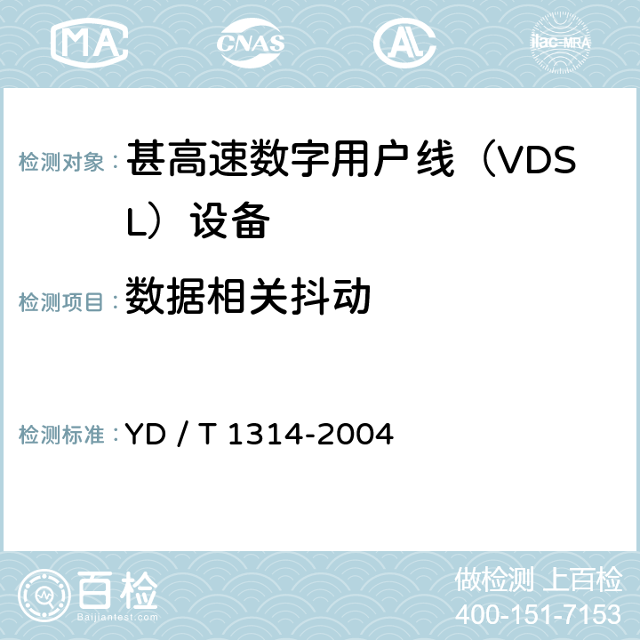数据相关抖动 接入网测试方法－-甚高速数字用户线（VDSL） YD / T 1314-2004 5.2.5.6