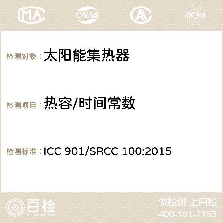 热容/时间常数 ICC 901/SRCC 100:2015 太阳能集热器标准  401.13
