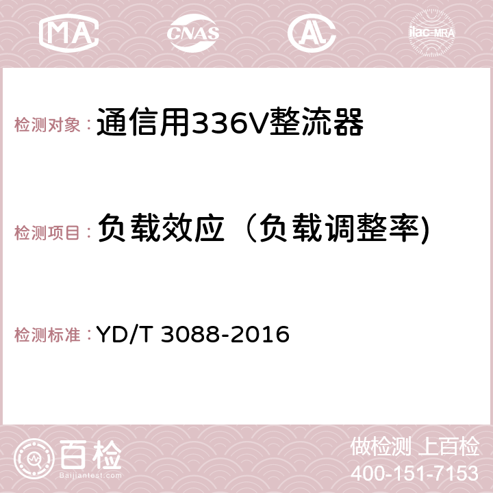 负载效应（负载调整率) 通信用336V整流器 YD/T 3088-2016 5.6