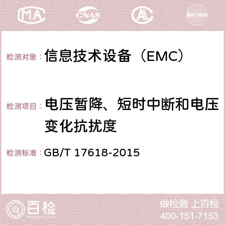电压暂降、短时中断和电压变化抗扰度 信息技术设备 抗扰度 限值和测量方法 GB/T 17618-2015