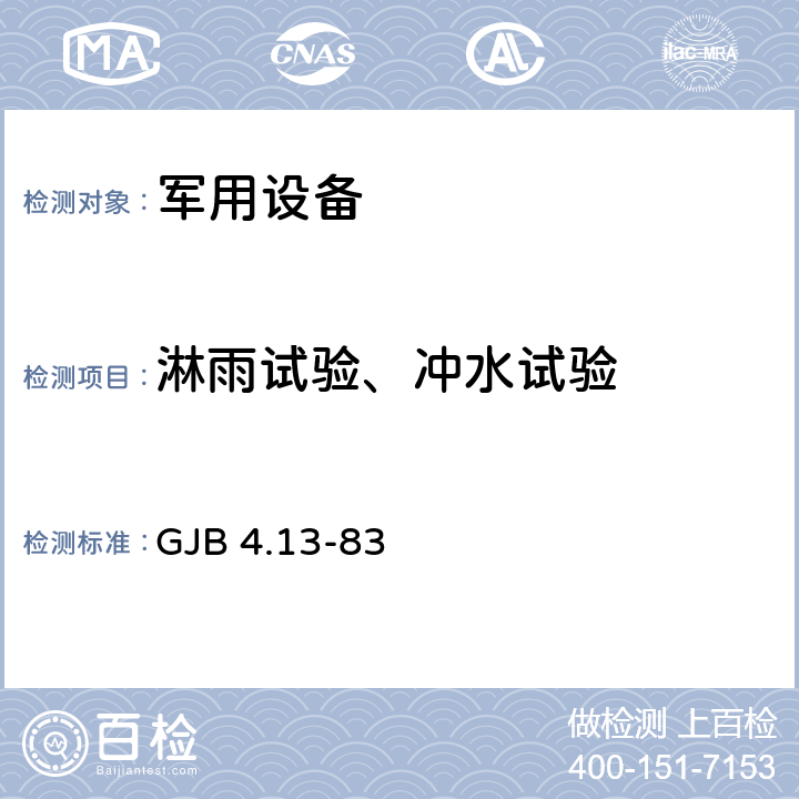 淋雨试验、冲水试验 舰船电子设备环境试验外壳防水试验 GJB 4.13-83 全部条款