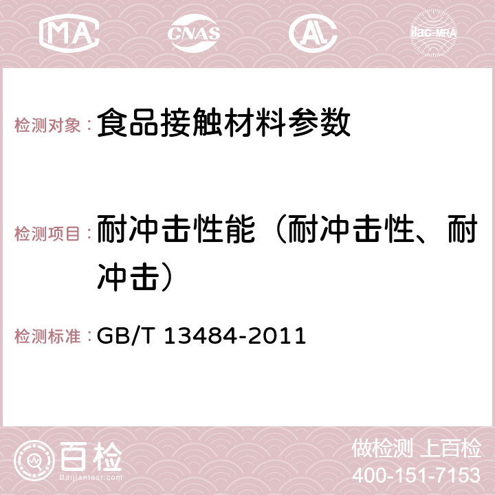 耐冲击性能（耐冲击性、耐冲击） 接触食物搪瓷制品 GB/T 13484-2011 6.2.3