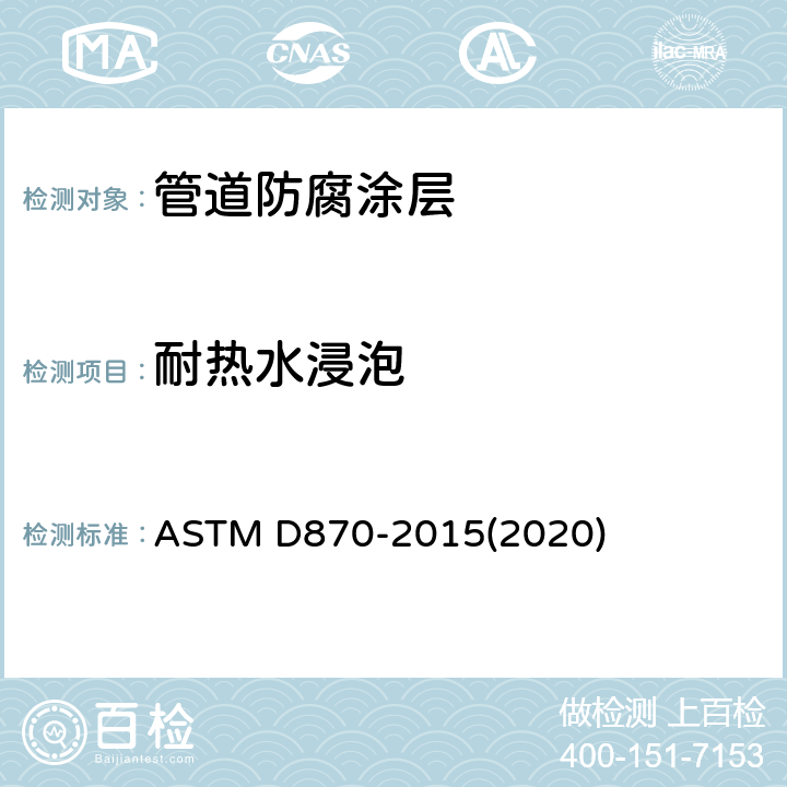耐热水浸泡 用水浸渍法测试涂层耐水性的规程 ASTM D870-2015(2020)