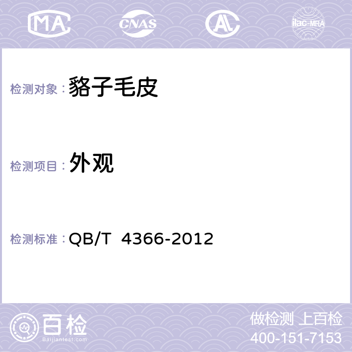 外观 貉子毛皮 QB/T 4366-2012 5.9