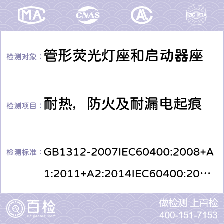 耐热，防火及耐漏电起痕 管形荧光灯座和启动器座技术条件 GB1312-2007
IEC60400:2008+A1:2011+A2:2014
IEC60400:2017
EN60400:2017 17