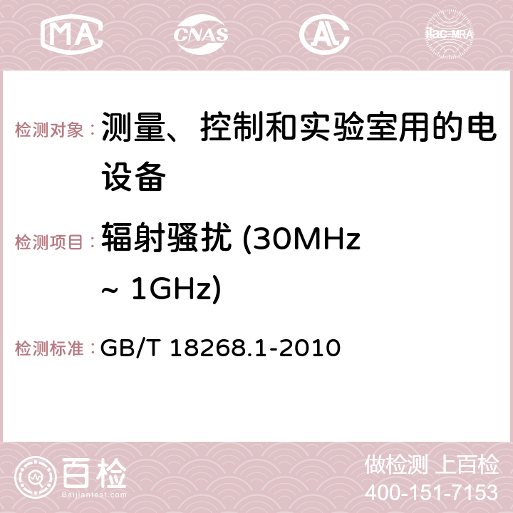 辐射骚扰 (30MHz ~ 1GHz) 测量、控制和实验室用的电设备　电磁兼容性要求　第1部分：通用要求 GB/T 18268.1-2010 7